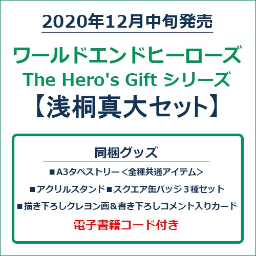 ワールドエンドヒーローズ　The Hero's Gift シリーズ　浅桐真大セット 浅桐真大セット