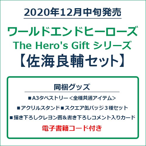 ワールドエンドヒーローズ　The Hero's Gift シリーズ　佐海良輔セット 佐海良輔セット