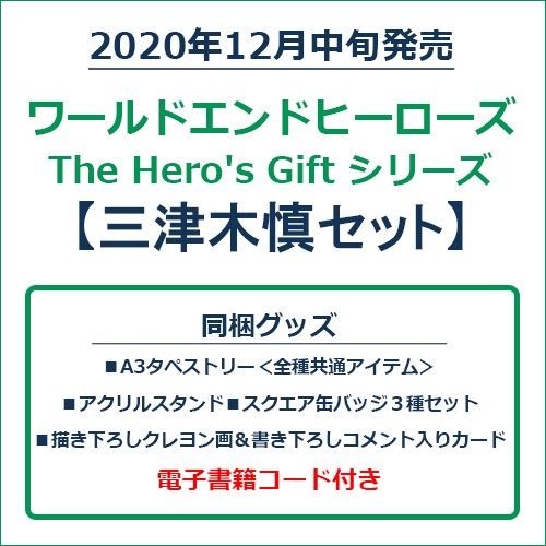 ワールドエンドヒーローズ　The Hero's Gift シリーズ　三津木慎セット 三津木慎セット