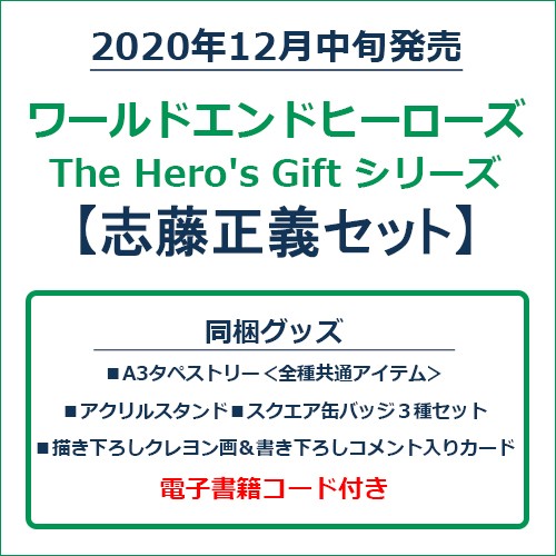 ワールドエンドヒーローズ　The Hero's Gift シリーズ　志藤正義セット 志藤正義セット