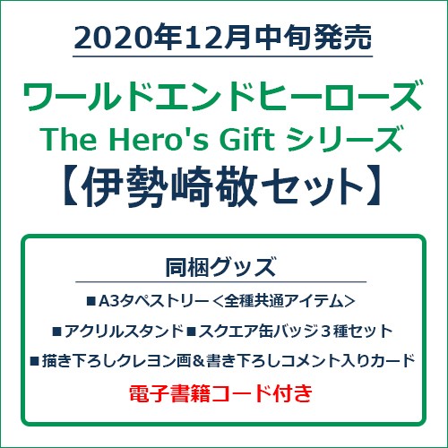 ワールドエンドヒーローズ　The Hero's Gift シリーズ　伊勢崎敬セット 伊勢崎敬セット
