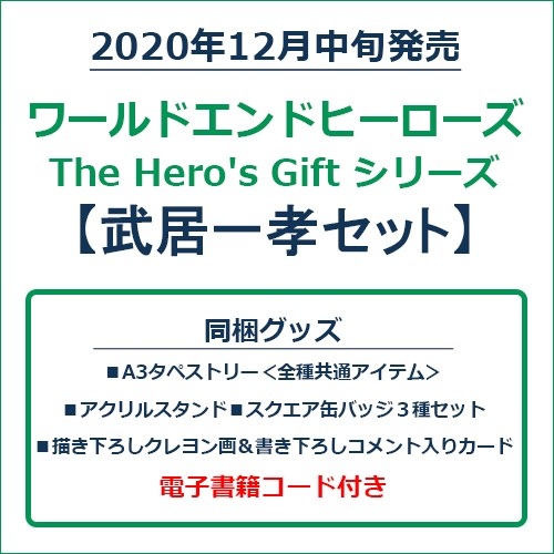 ワールドエンドヒーローズ　The Hero's Gift シリーズ　武居一孝セット 武居一孝セット