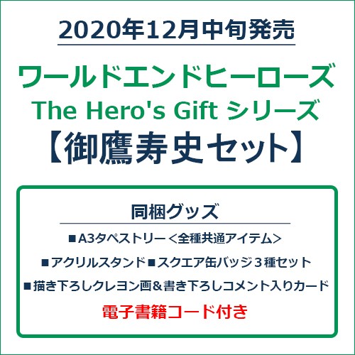 ワールドエンドヒーローズ　The Hero's Gift シリーズ　御鷹寿史セット 御鷹寿史セット