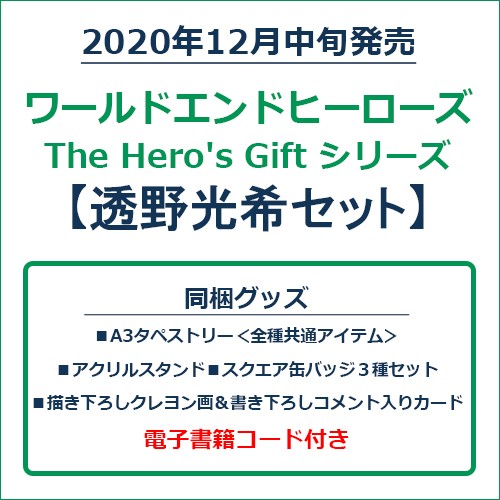 ワールドエンドヒーローズ　The Hero's Gift シリーズ　透野光希セット 透野光希セット