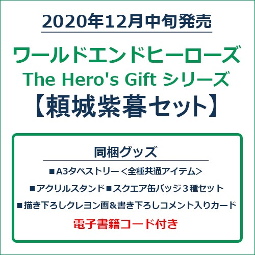 ワールドエンドヒーローズ　The Hero's Gift シリーズ　頼城紫暮セット 頼城紫暮セット