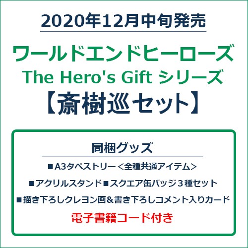 ワールドエンドヒーローズ　The Hero's Gift シリーズ　斎樹巡セット 斎樹巡セット