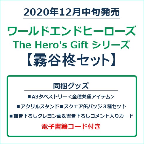 ワールドエンドヒーローズ　The Hero's Gift シリーズ　霧谷柊セット 霧谷柊セット