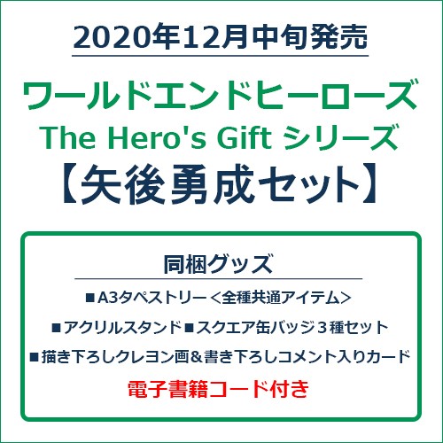ワールドエンドヒーローズ　The Hero's Gift シリーズ　矢後勇成セット 矢後勇成セット