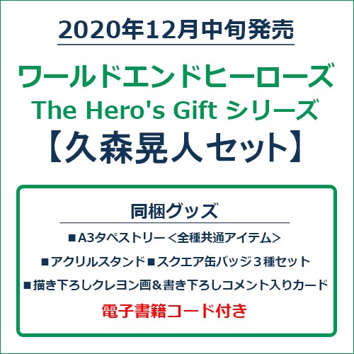 ワールドエンドヒーローズ　The Hero's Gift シリーズ　久森晃人セット 久森晃人セット