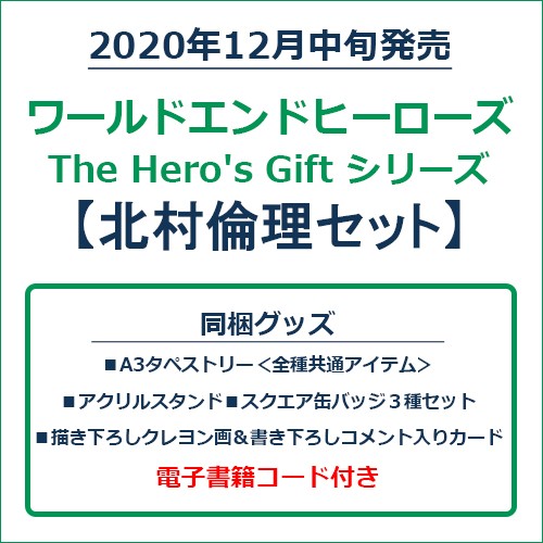 ワールドエンドヒーローズ　The Hero's Gift シリーズ　北村倫理セット 北村倫理セット