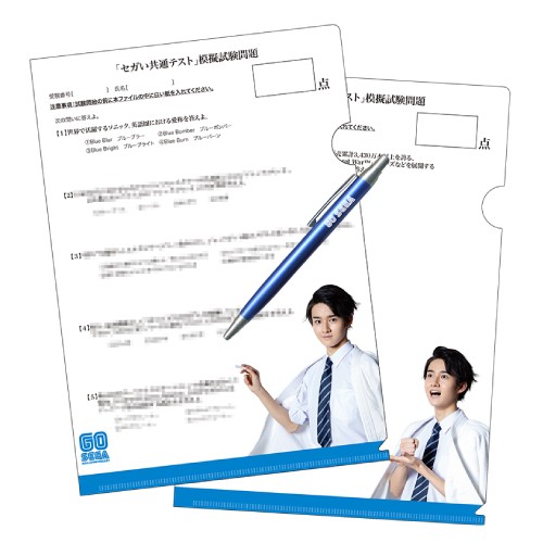 「セガい共通テスト」受験セット（模擬試験クリアファイル2枚 ＆ GO SEGAペン）