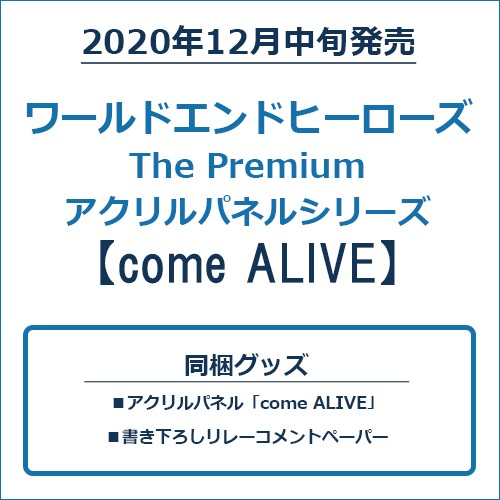 ワールドエンドヒーローズ The Premium アクリルパネルシリーズ「come ALIVE」 アクリルパネルシリーズ「come ALIVE」