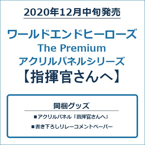 ワールドエンドヒーローズ The Premium アクリルパネルシリーズ「指揮官さんへ」 アクリルパネルシリーズ「指揮官さんへ」
