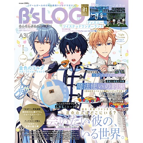 B's-LOG 2021年1月号 ebtenDXパック『魔法使いの約束』A2ファブリックポスター付き ebtenDXパック