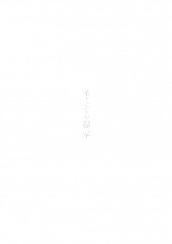 朗読劇『羊たちの標本／再演』複製台本