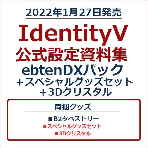 IdentityV 公式設定資料集 ebtenDXパック＋スペシャルグッズセット＋3Dクリスタル※2025年11月中旬出荷分 ebtenDXパック＋スペシャルグッズセット＋3Dクリスタル