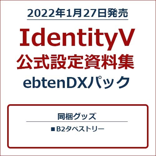 IdentityV 公式設定資料集 ebtenDXパック ebtenDXパック