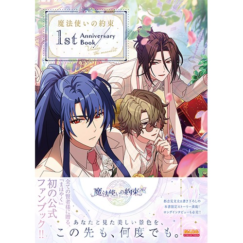魔法使いの約束 1st Anniversary Book／Under the moonlitebtenDXパック ebtenDXパック