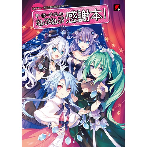 【ネプテューヌ】すーぱーゲイムのねぷねぷ 感謝本！スペシャルパック スペシャルパック