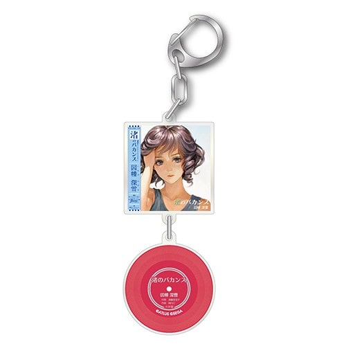 十三機兵防衛圏 1周年記念 『渚のバカンス』レコードキーホルダー【専売商品】