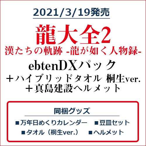 龍大全2 漢たちの軌跡 -龍が如く人物録- ebtenDXパック＋ハイブリッドマフラータオル 桐生ver.＋真島建設ヘルメット ebtenDXパック＋タオル桐生ver.＋ヘルメット