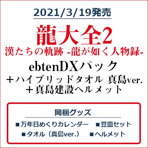 龍大全2 漢たちの軌跡 -龍が如く人物録- ebtenDXパック＋ハイブリッドマフラータオル 真島ver.＋真島建設ヘルメット ebtenDXパック＋タオル真島ver.＋ヘルメット