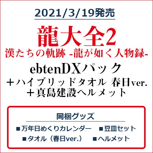 龍大全2 漢たちの軌跡 -龍が如く人物録- ebtenDXパック＋ハイブリッドマフラータオル 春日ver.＋真島建設ヘルメット ebtenDXパック＋タオル春日ver.＋ヘルメット