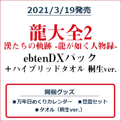 龍大全2 漢たちの軌跡 -龍が如く人物録- ebtenDXパック＋ハイブリッドマフラータオル 桐生ver. ebtenDXパック＋タオル桐生ver.