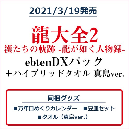 龍大全2 漢たちの軌跡 -龍が如く人物録- ebtenDXパック＋ハイブリッドマフラータオル 真島ver. ebtenDXパック＋タオル真島ver.