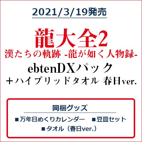 龍大全2 漢たちの軌跡 -龍が如く人物録- ebtenDXパック＋ハイブリッドマフラータオル 春日ver. ebtenDXパック＋タオル春日ver.