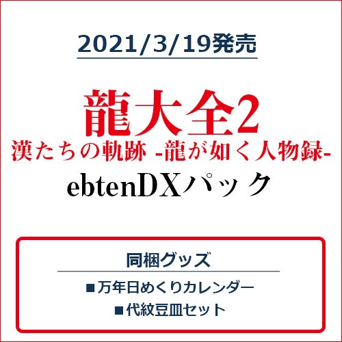 龍大全2 漢たちの軌跡 -龍が如く人物録- ebtenDXパック ebtenDXパック