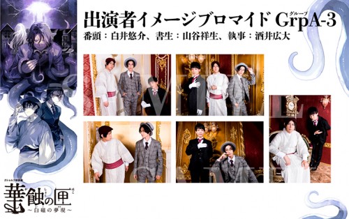 クトゥルフ朗読劇 華蝕の匣～白磁の夢現～ ブロマイド GrpA セット3 ブロマイド GrpA セット3