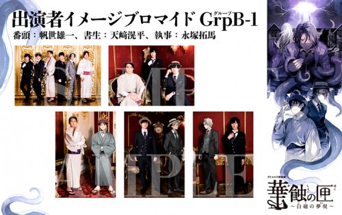 クトゥルフ朗読劇 華蝕の匣～白磁の夢現～ ブロマイド GrpB セット1 ブロマイド GrpB セット1