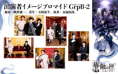 クトゥルフ朗読劇 華蝕の匣～白磁の夢現～ ブロマイド GrpB セット2 ブロマイド GrpB セット2
