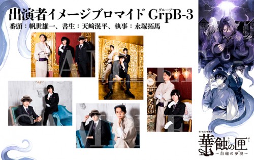 クトゥルフ朗読劇 華蝕の匣～白磁の夢現～ ブロマイド GrpB セット3 ブロマイド GrpB セット3