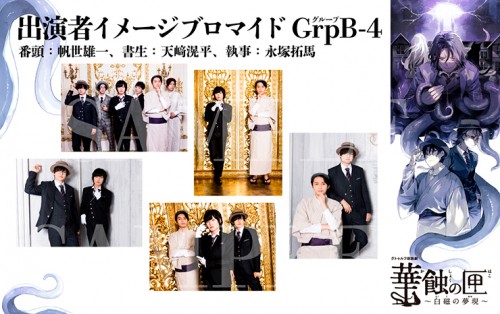 クトゥルフ朗読劇 華蝕の匣～白磁の夢現～ ブロマイド GrpB セット4 ブロマイド GrpB セット4