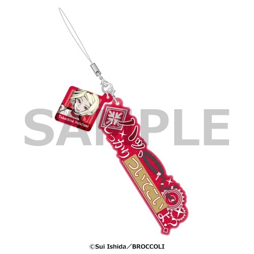 セリフストラップ　ジャックジャンヌ　高科更文 高科更文