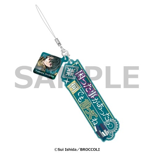 セリフストラップ　ジャックジャンヌ　世長創司郎 世長創司郎