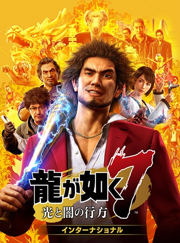 龍が如く7 光と闇の行方 インターナショナル PS5版（特典付き）