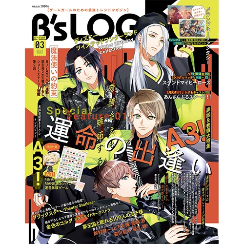 B's-LOG 2021年3月号 ebtenDXパック『A3!』A2タペストリー付き ebtenDXパック　※2月上旬出荷分