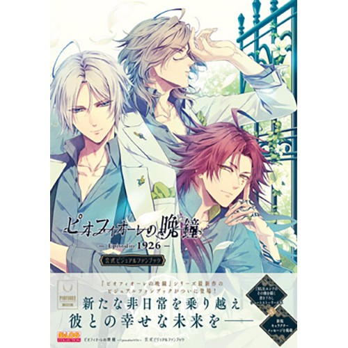 ピオフィオーレの晩鐘 -Episodio1926- 公式ビジュアルファンブックダンテ・ファルツォーネセット＋マイクロファイバータオル ダンテ・ファルツォーネセット＋マイクロファイバータオル