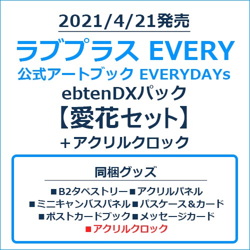 ラブプラス EVERY 公式アートブック EVERYDAYs ebtenDXパック愛花セット＋アクリルクロック 愛花セット＋アクリルクロック