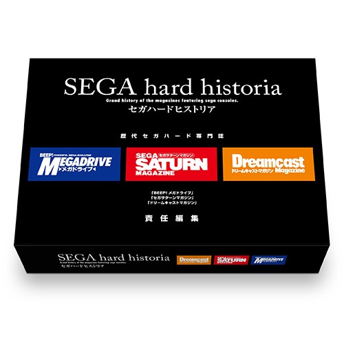 セガハードヒストリア（限定特典付き）-『BEEP！メガドライブ』『セガサターンマガジン』『ドリームキャストマガジン』責任編集-