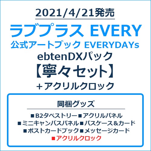 ラブプラス EVERY 公式アートブック EVERYDAYs ebtenDXパック寧々セット＋アクリルクロック 寧々セット＋アクリルクロック