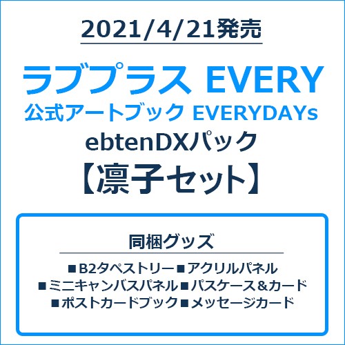 ラブプラス EVERY 公式アートブック EVERYDAYs ebtenDXパック凛子セット 凛子セット