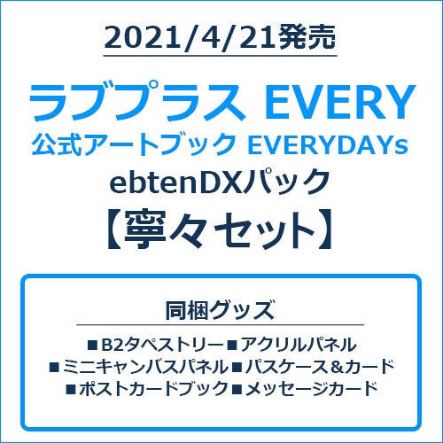 ラブプラス EVERY 公式アートブック EVERYDAYs ebtenDXパック寧々セット 寧々セット
