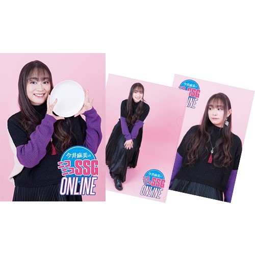今井麻美のニコニコSSG ONLINEパンフレット&クリアファイル2種セット