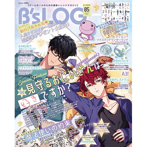 B's-LOG 2021年5月号 ebtenDXパック『魔法使いの約束』GoodSleep（ぐっすり）おやすみファブリックポスター付き ebtenDXパック