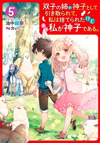 双子の姉が神子として引き取られて、私は捨てられたけど多分私が神子である。 ５