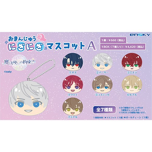 魔法使いの約束 おまんじゅうにぎにぎマスコットA1BOX 1BOX